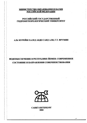 ВОДООБЕСПЕЧЕНИЕ В РЕСПУБЛИКЕ ЙЕМЕН: СОВРЕМЕННОЕ СОСТОЯНИЕ И НАПРАВЛЕНИЯ СОВЕРШЕНСТВОВАНИЯ