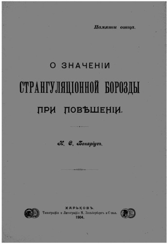 О значении странгуляционной борозды при повешении