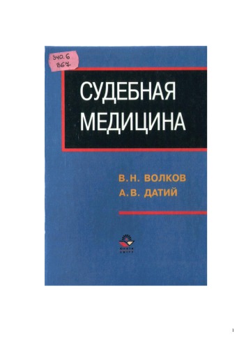 Судебная медицина (учебное пособие для ВУЗов)