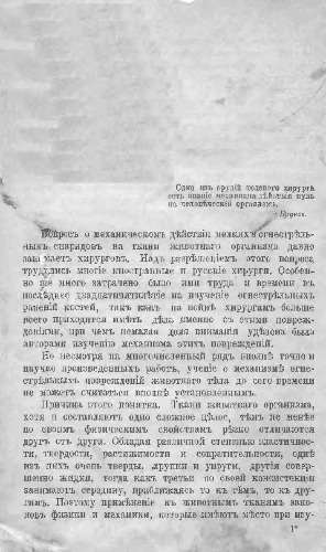 К вопросу о механическом действии мелких огнестрельных снарядов на ткани человека