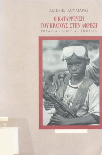 Η Κατάρρευση Του Κράτους Στην Αφρική