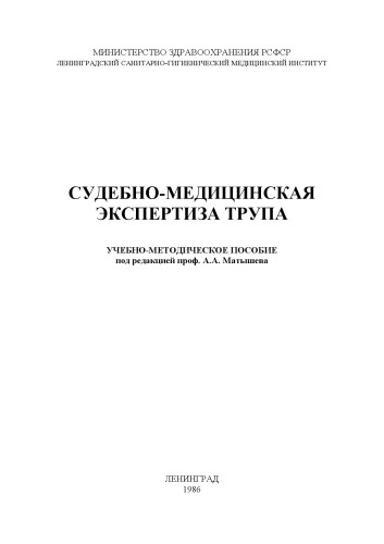 Судебно-медицинская экспертиза трупа