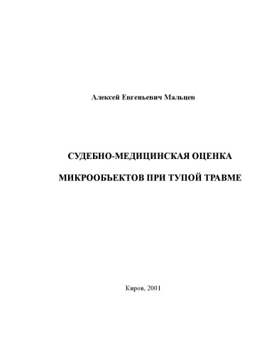 Судебно-медицинская оценка микрообъектов при тупой травме