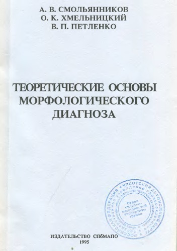 Теоретические основы морфологического диагноза