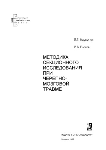 МЕТОДИКА СЕКЦИОННОГО ИССЛЕДОВАНИЯ ПРИ ЧЕРЕПНО- МОЗГОВОЙ ТРАВМЕ