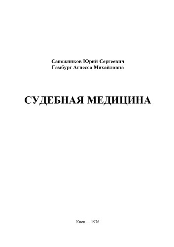 Судебная медицина