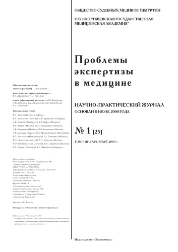 Проблемы экспертизы в медицине №1 2007