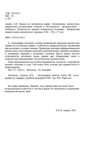 Травма на лестничном марше