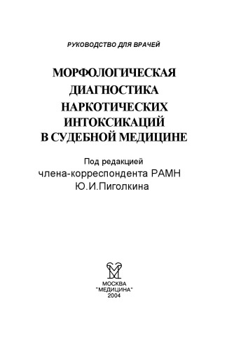 Морфологическая диагностика наркотических интоксикаций в судебной медицине