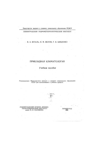 ПРИКЛАДНАЯ  КЛИМАТОЛОГИЯ