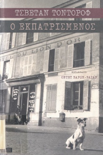 Ο ΕΚΠΑΤΡΙΣΜΕΝΟΣ