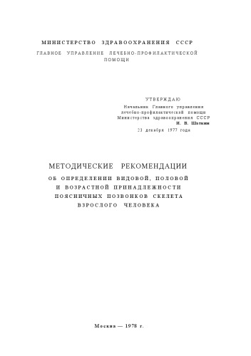 МЕТОДИЧЕСКИЕ  РЕКОМЕНДАЦИИ ОБ ОПРЕДЕЛЕНИИ ВИДОВОЙ, ПОЛОВОЙ И ВОЗРАСТНОЙ принадлежности ПОЯСНИЧНЫХ ПОЗВОНКОВ СКЕЛЕТА ВЗРОСЛОГО  ЧЕЛОВЕКА