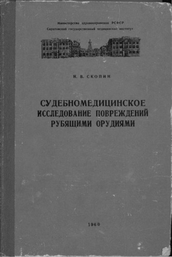 Судебно-медицинское исследование повреждений рубящими орудиями