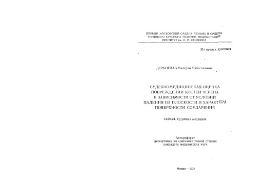 СУДЕБНОМЕДИЦИНСКАЯ ОЦЕ1IKA ПОВРЕЖДЕНИИ КОСТЕЙ ЧЕРЕПА В ЗАВИСИМОСТИ ОТ УСЛОВИИ ПАДЕНИЯ НА ПЛОСКОСТИ И ХАРАКТЕРА ПОВЕРХНОСТИ СОУДАРЕНИЯ