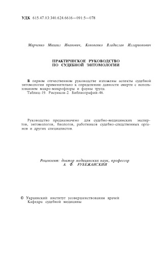 Практическое руководство по судебной энтомологии