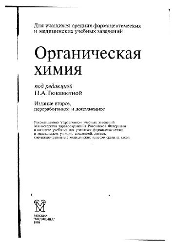 Органическая химия: Учебник для учащихся фармацевтических и мед.училищ, колледжей, лицеев, специализированных мед. классов средних школ