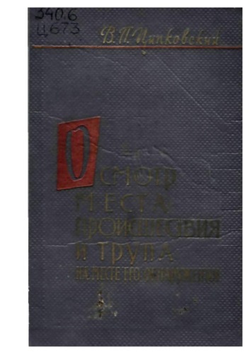 Осмотр места происшествия и трупа на месте его обнаружения