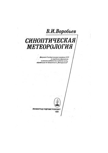 Синоптическая метеорология