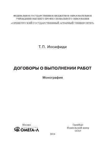ДОГОВОРЫ О ВЫПОЛНЕНИИ РАБОТ. МОНОГРАФИЯ