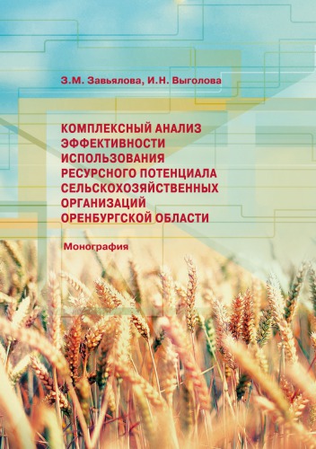 КОМПЛЕКСНЫЙ АНАЛИЗ ЭФФЕКТИВНОСТИ ИСПОЛЬЗОВАНИЯ РЕСУРСНОГО ПОТЕНЦИАЛА СЕЛЬСКОХОЗЯЙСТВЕННЫХ ОРГАНИЗАЦИЙ ОРЕНБУРГСКОЙ ОБЛАСТИ.