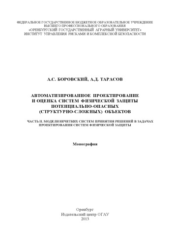 Автоматизированное проектирование и оценка систем физической защиты потенциально опасных( структурно-сложных) объектов.