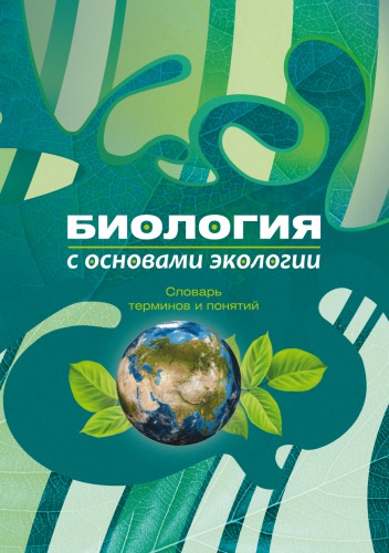 БИОЛОГИЯ С ОСНОВАМИ ЭКОЛОГИИ