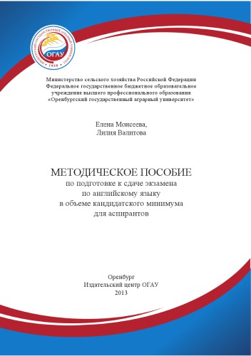 МЕТОДИЧЕСОЕ ПОСОБИЕ ПО ПОДГОТОВКЕ К СДАЧЕ ЭКЗАМЕНА ПО АНГЛИЙСКОМУ ЯЗЫКУ В ОБЪЁМЕ КАНДИДАТСКОГО МИНИМУМА ДЛЯ АСПИРАНТОВ