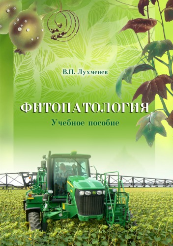 ФИТОПАТОЛОГИЯ