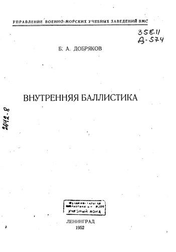 Внутренняя Баллистика