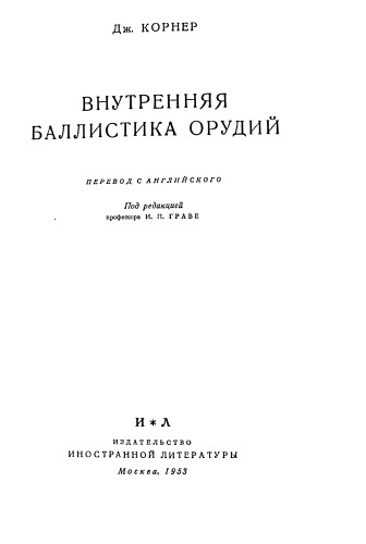 Внутренняя баллистика орудий