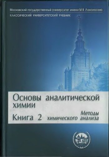 Основы аналитической химии. В 2 кн. Кн. 2. Методы химического анализа