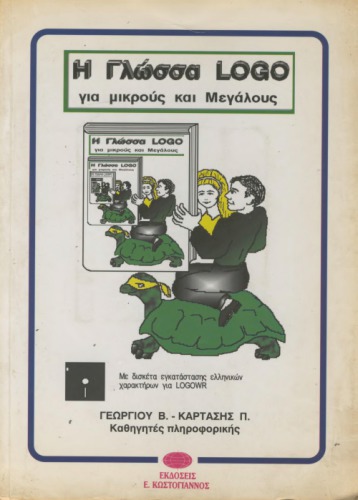 Η γλώσσα LOGO για μικρούς και μεγάλους