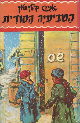 השביעיה הסודית