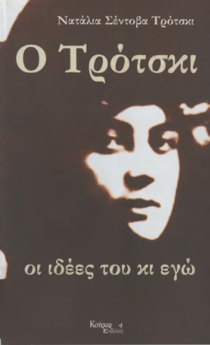 Ο Τρότσκι οι ιδέες του κι εγώ