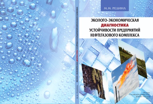 Эколого-экономическая диагностика устойчивости предприятий нефтегазового комплекса