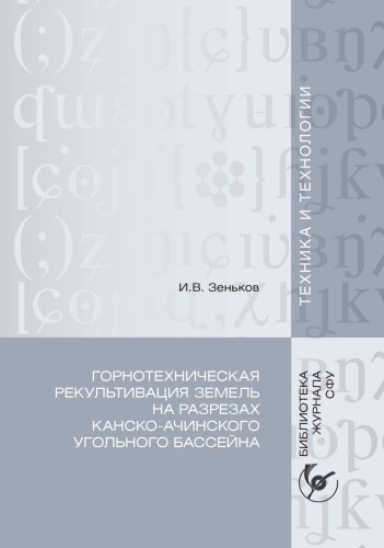 Горнотехническая рекультивация земель на разрезах Канско-Ачинского угольного бассейна монография