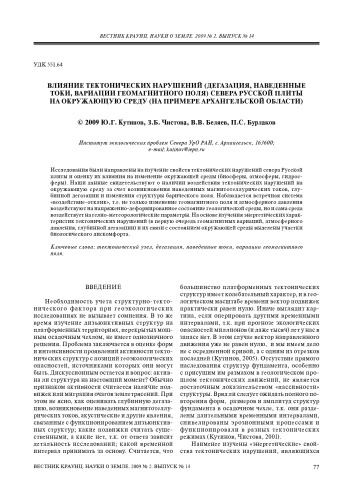 Влияние тектонических нарушений (дегазация, наведенные токи, вариации геомагнитного поля) севера Русской плиты на окружающую среду (на примере Архангельской области)