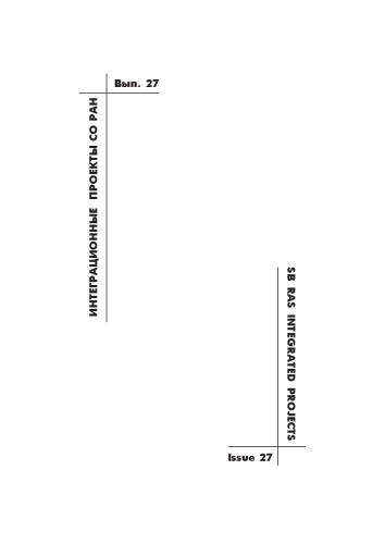 Методы решения прямых и обратных задач  сейсмологии, электромагнетизма и  экспериментальные исследования в  проблемах изучения геодинамических  процессов в коре и верхней мантии Земли