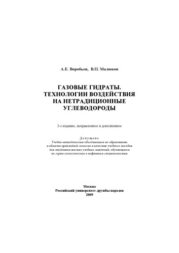 Газовые гидраты. Технологии воздействия на нетрадиционные углеводороды