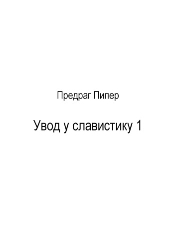 Uvod u slavistiku 1
