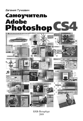 Самоучитель Adobe Photoshop CS4