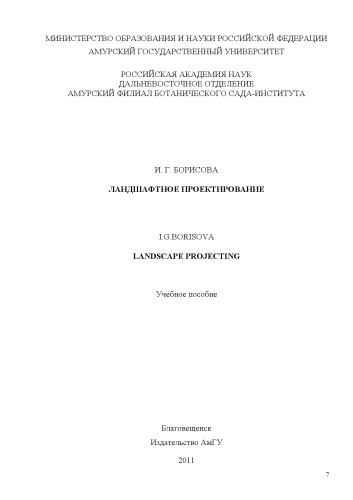 Ландшафтное проектирование  учебное пособие