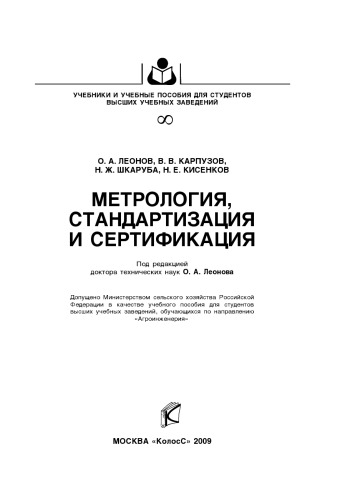 Метрология, стандартизация и сертификация