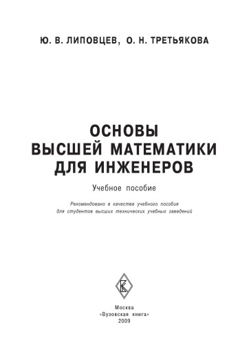 Основы высшей матемактики для инженеров