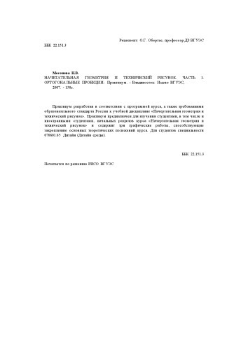 НАЧЕРТАТЕЛЬНАЯ ГЕОМЕТРИЯ И ТЕХНИЧЕСКИЙ РИСУНОК. ЧАСТЬ 1. ОРТОГОНАЛЬНЫЕ ПРОЕКЦИИ: ПРАКТИКУМ