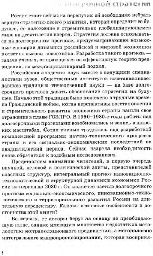 Интегральный макропрогноз инновационно-технологической и структурной динамики экономики России на период до 2030 года