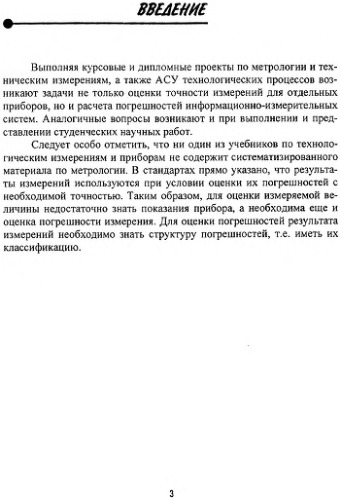 Расчет погрешностей технологических измерений и измерительных каналов информационно-измерительных систем