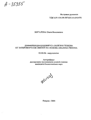 ДИФФЕРЕНЦИАЦИЯ ВИРУСА БОЛЕЗНИ ТЕШЕНА ОТ ЭНТЕРОВИРУСОВ СВИНЕЙ НА ОСНОВЕ АНАЛИЗА ГЕНОМА