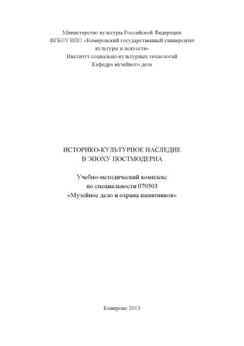 Историко-культурное наследие в эпоху постмодерна