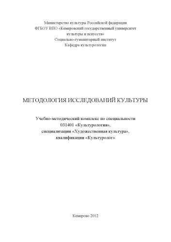 Методология исследований культуры